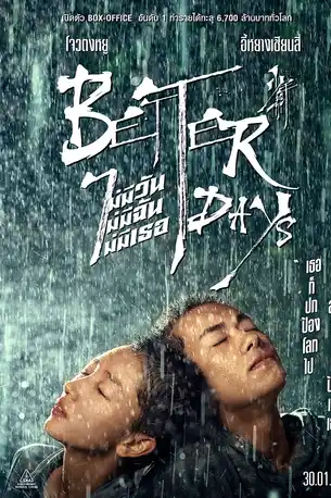 Better Days (2019) ไม่มีวัน ไม่มีฉัน ไม่มีเธอ