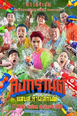 สงกรานต์ แสบสะท้านโลกันต์ Boxing Sangkran (2019)