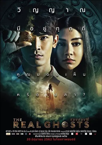 ช่องส่องผี The Real Ghosts (2019)