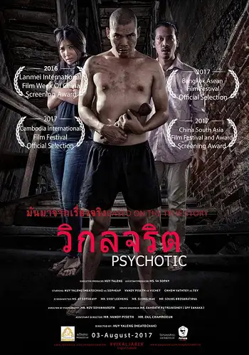 วิกลจริต Psychotic (2016)