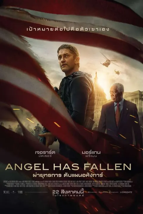 Angel Has Fallen (2019) ผ่ายุทธการ ดับแผนอหังการ์
