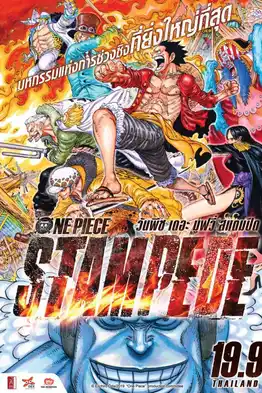 One Piece: Stampede (2019) วันพีซ เดอะมูฟวี่ สแตมปีด