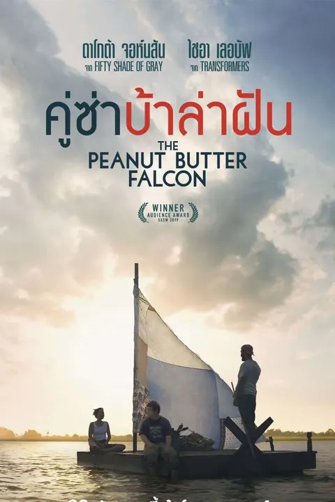 The Peanut Butter Falcon (2019) คู่ซ่า บ้าล่าฝัน