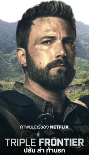 Triple Frontier (2019) ปล้น ล่า ท้านรก
