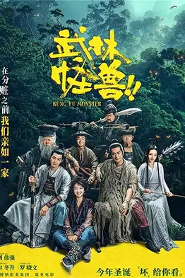 Kung Fu Monster (2018) กังฟูมาสเตอร์