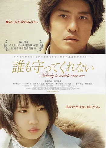 Nobody to Watch Over Me (2008) ไม่มีใคร...คอยดูแลฉัน