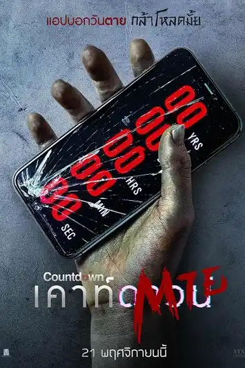 Countdown (2019) เคาท์ดาวน์ตาย