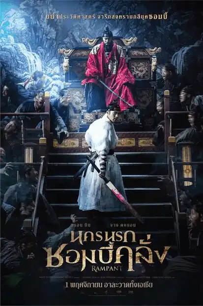 Rampant (2018) นครนรกซอมบี้คลั่ง