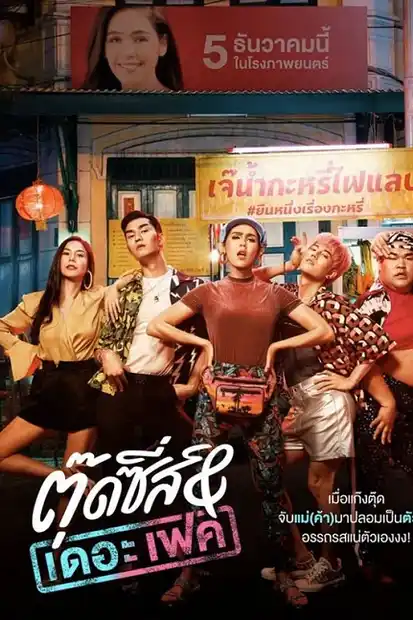 Tootsies And The Fake (2019) ตุ๊ดซี่ส์ แอนด์ เดอะเฟค