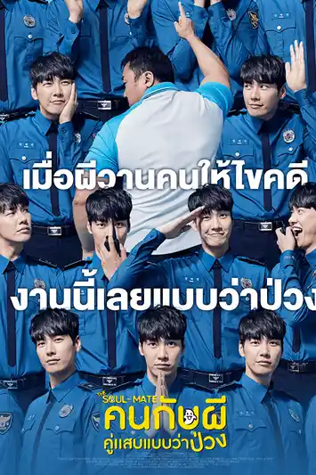 The Soul-Mate (2018) คนกับผี คู่เเสบแบบว่าป่วง