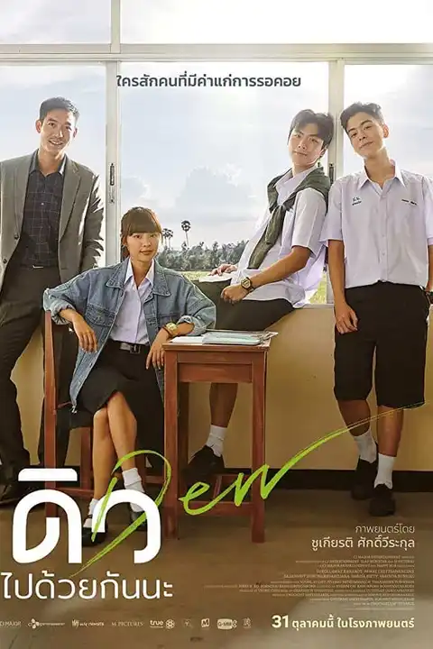 ดิว ไปด้วยกันนะ Dew (2019)