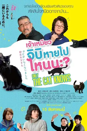 Only The Cat Knows (2019) เจ้าเหมียวจิบิ หายไปไหนนะ?