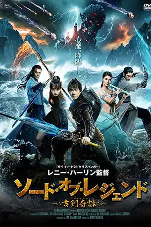 Legend of the Ancient Sword (2018) อภินิหารแหวนครองพิภพสยบฟ้า