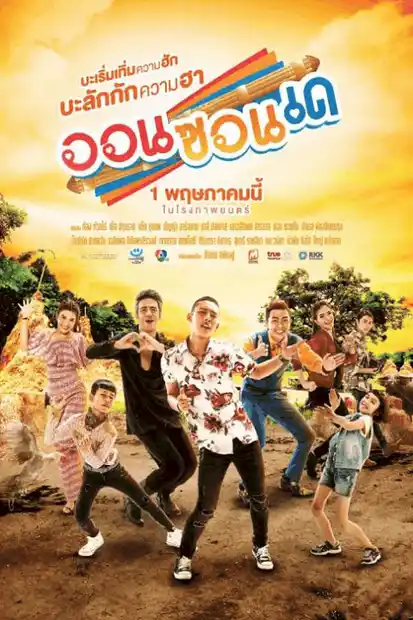ออนซอนเด On-Zon-De (2019)