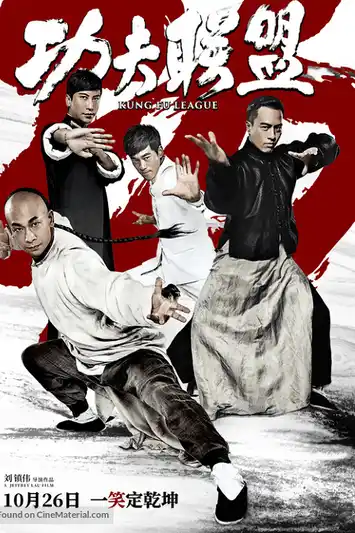 Kung Fu League (2018) ยิปมัน ตะบัน บรูซลี บี้หวงเฟยหง