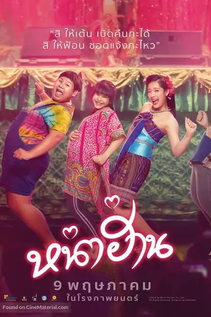 หน่าฮ่าน Nha Harn (2019)