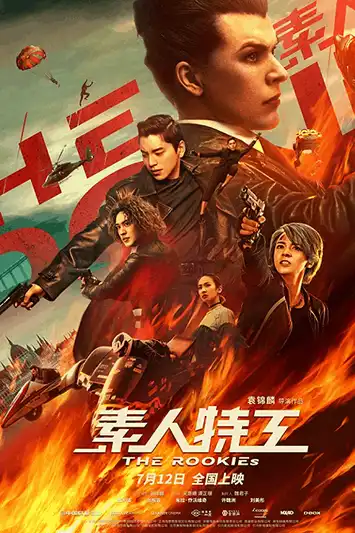 The Rookies (2019) ทีมเฟี้ยวตัดเหลี่ยมคน