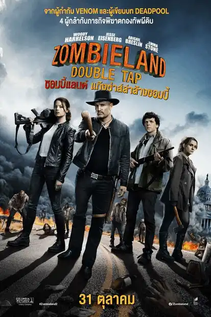 Zombieland 2 Double Tap (2019) ซอมบี้แลนด์ 2 แก๊งซ่าส์ล่าล้างซอมบี้