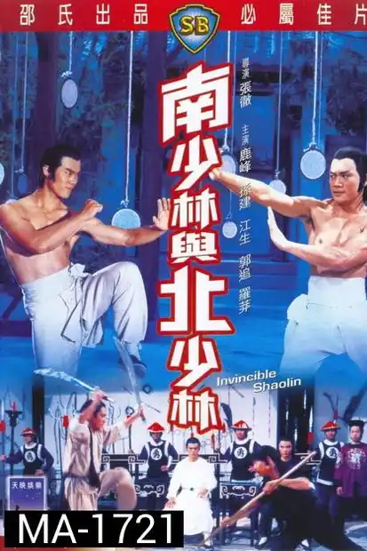 Invincible Shaolin (1978) 6 พญายมจอมโหด