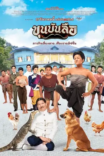 ขุนบันลือ Khun Bunlue (2018)