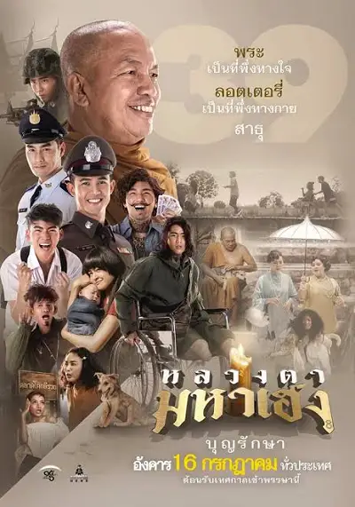 หลวงตามหาเฮง (2019) Luang Ta Maha Heng
