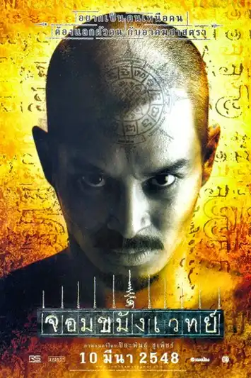 Necromancer (2005) จอมขมังเวทย์