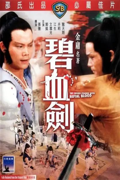 The Sword Stained with Royal Blood (1981) เพ็กฮวยเกี่ยม