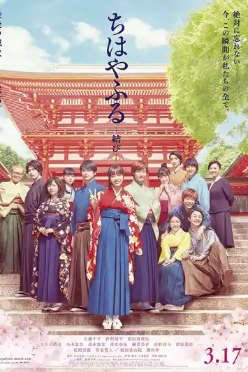 Chihayafuru Musubi Part 3 (2018) จิฮายะ กลอนรักพิชิตใจเธอ