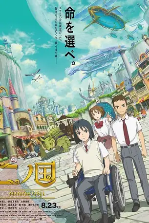 NiNoKuni | Netflix (2019) นิ โนะ คุนิ ศึกพิภพคู่ขนาน