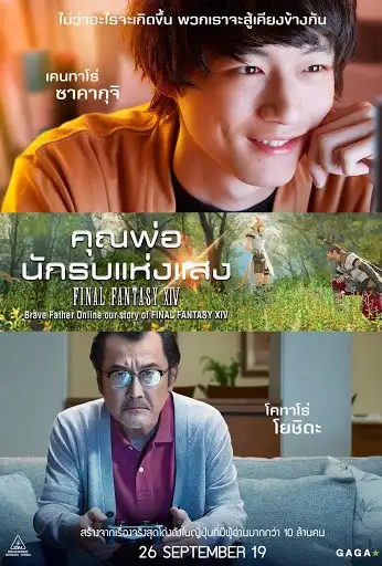Brave Father Online: Our Story of Final Fantasy XIV (2019) คุณพ่อนักรบแห่งแสง