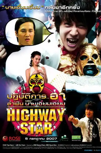Highway Star (2007) ปฏิบัติการฮาล่าฝัน ของนายเจี๋ยมเจี้ยม