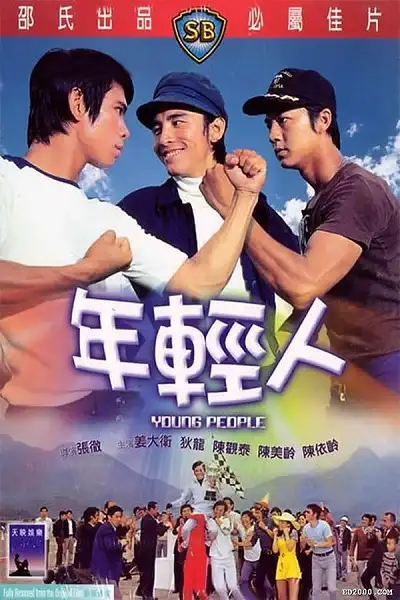 Young People (1972) ไอ้หนุ่ม 3 เสือ