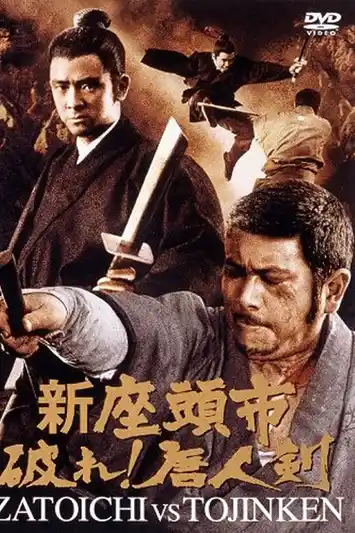 Zatoichi And The One Armed Swordsman (1971) เดชไอ้ด้วนผจญฤทธิ์ไอ้บอด