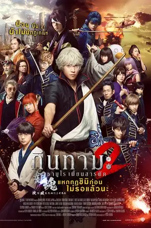 Gintama 2 Rules Are Meant To Be Broken (2018) กินทามะ ซามูไร เพี้ยนสารพัด 2: แหกกฎชิมิก่อนไม่รอแล้วนะ