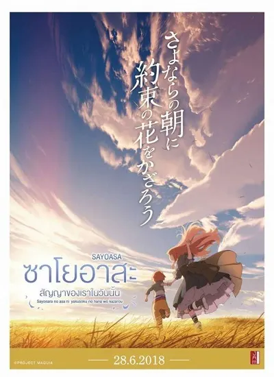 Maquia When the Promised Flower Blooms (2018) ซาโยอาสะ สัญญาของเราในวันนั้น