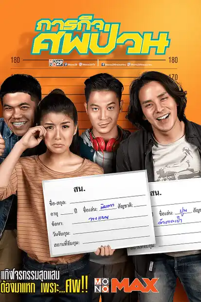 ภารกิจศพป่วน The Dead Dumpster (2019)