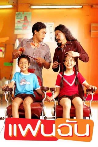 แฟนฉัน My Girl (2003)