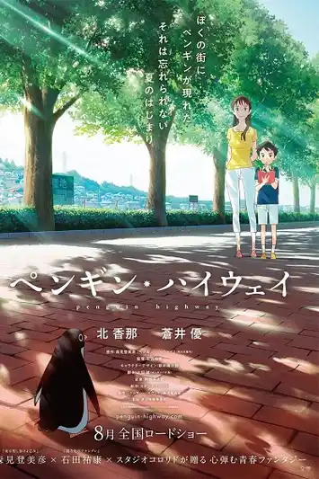 Penguin Highway (2018) วันหนึ่งฉันเจอเพนกวิน