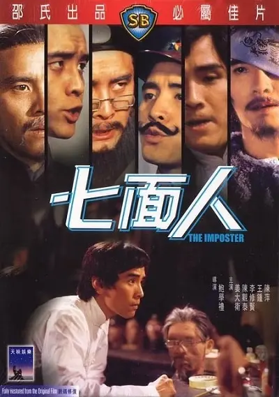 The Imposter (1975) ไอ้หนุ่ม 7 หน้า