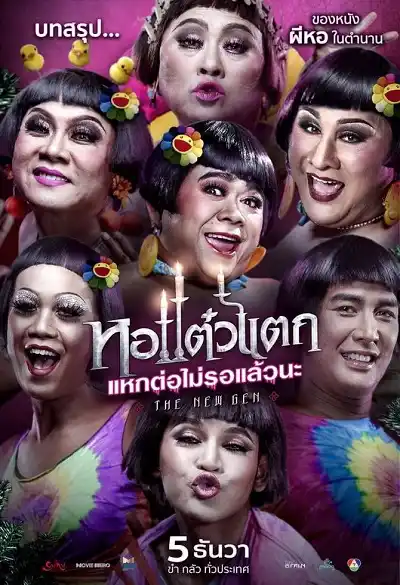 หอแต๋วแตก แหกต่อไม่รอแล้วนะ (2018) Oh My Ghost 6