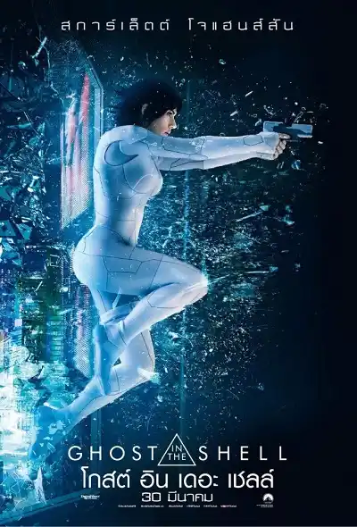 Ghost in the Shell (2017) โกสต์ อิน เดอะ เชลล์