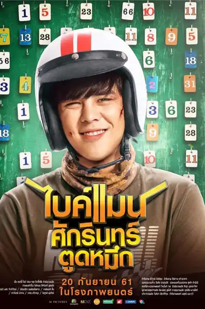 ไบค์แมน​ ศักรินทร์ตูดหมึก Bikeman (2018)