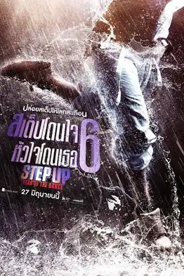 Step Up 6 Year of the Dance (2019) สเต็ปโดนใจ หัวใจโดนเธอ 6