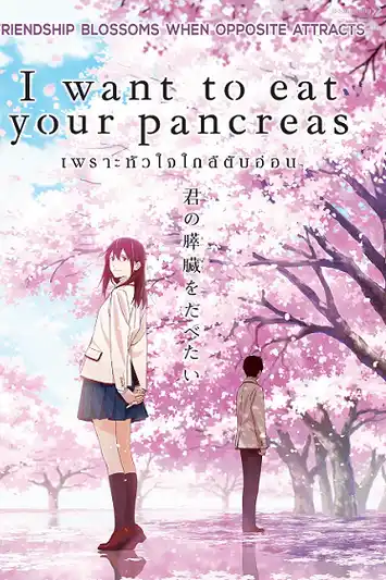 I Want to Eat Your Pancreas (2018) เพราะหัวใจใกล้ตับอ่อน