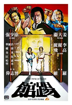 The Challenger (1979) 2 พยัคฆ์ลำพอง