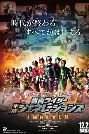 Masked Rider Heisei Generations Forever (2019) รวมพลังมาสค์ไรเดอร์ ฟอร์เอเวอร์