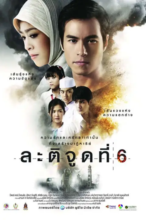 ละติจูดที่ 6 (2015) Latitude 6