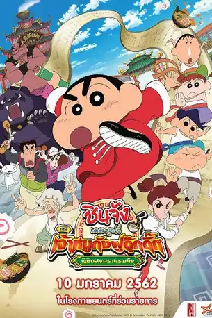 Crayon Shin-chan Burst Serving! Kung Fu Boys – Ramen Rebellion (2019) ชินจังเดอะมูฟวี่ ตอน เจ้าหนูกังฟูดุ๊กดิ๊กพิชิตสงครามราเม็ง