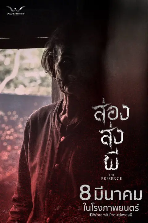 ส่อง ส่ง ผี (2018) The Presence
