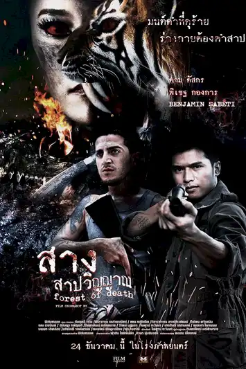 สาง สาปวิญญาณ (2016) Forest Of Dead